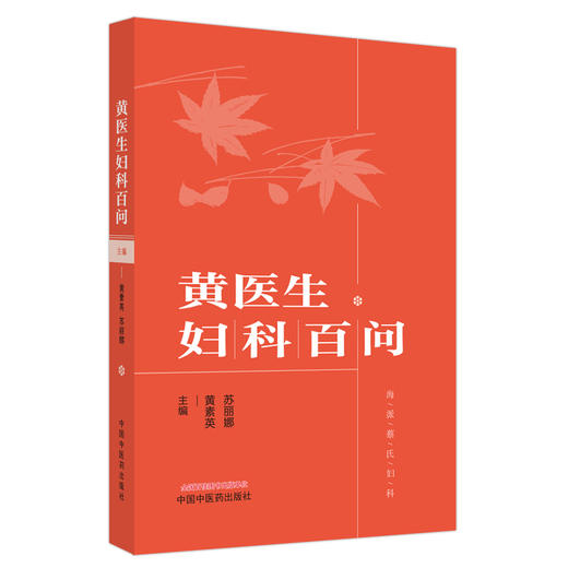 黄医生妇科百问 黄素英 苏丽娜 海派蔡氏妇科 女性全生命周期常见病多发病专业科普解读 中医学 中国中医药出版社9787513268103 商品图1