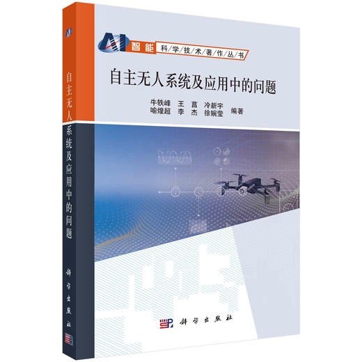 自主无人系统及应用中的问题 商品图0