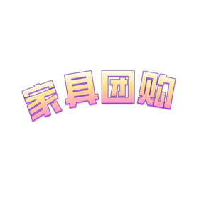 保利中汇1栋1511全屋家具套餐