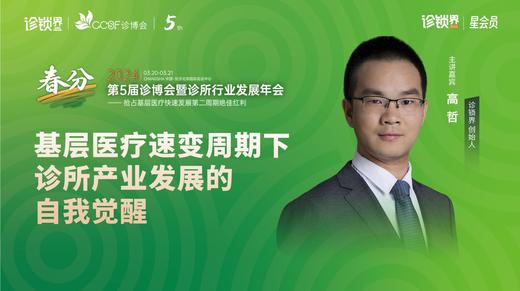 高哲：《基层医疗速变周期下诊所产业发展的自我觉醒》 商品图0