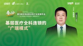 张俊波：《基层医疗全科连锁的“广瑞模式”》