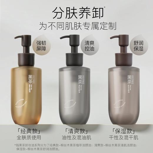 【59元会员福利】柳丝木黑茶洁颜油260ml【潮品】   商品图0