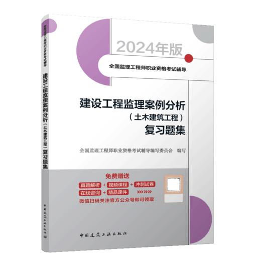 建设工程监理案例分析（土木建筑工程） 复习题集 商品图2