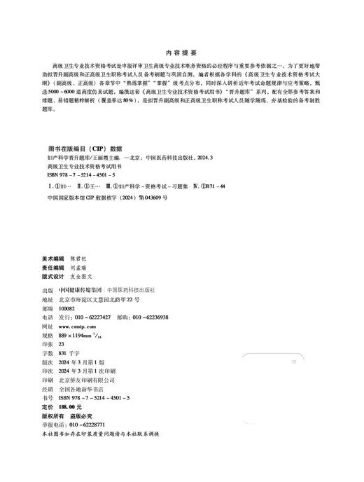  妇产科学晋升题库 高级卫生专业技术资格考试用书 正高级和副高级卫生职称考试人员备考 中国医药科技出版社9787521445015  商品图2