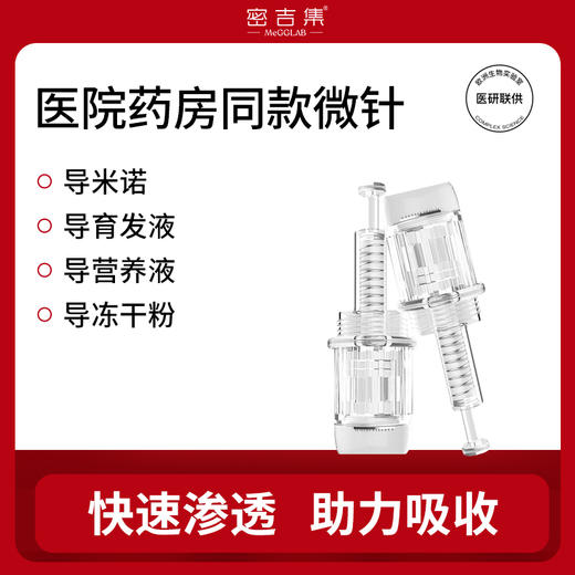 【密吉集home pro微晶导入套组】在家就可以做的微针米诺密发， 可提升米诺地尔吸收，每周一次，多快好省的更佳方案，生更多、长更快、好操作、真省钱！ 商品图1