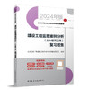 建设工程监理案例分析（土木建筑工程） 复习题集 商品缩略图0