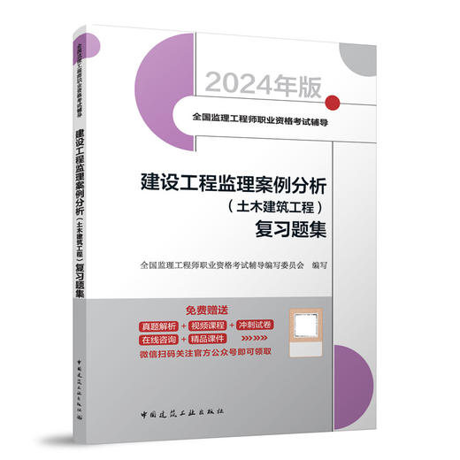 建设工程监理案例分析（土木建筑工程） 复习题集 商品图0