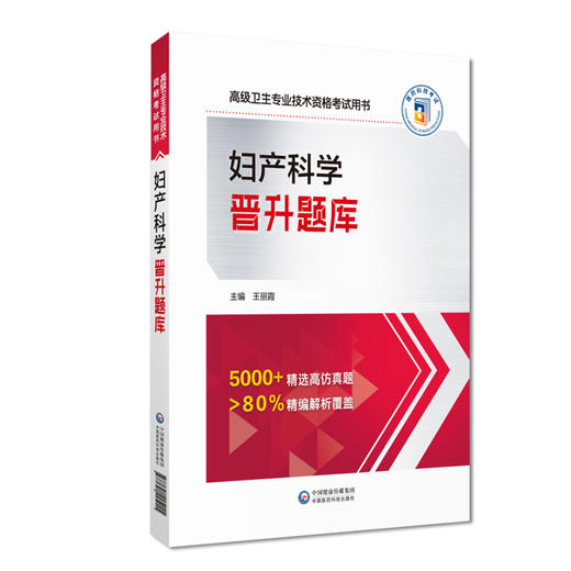  妇产科学晋升题库 高级卫生专业技术资格考试用书 正高级和副高级卫生职称考试人员备考 中国医药科技出版社9787521445015  商品图1