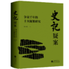 《史记疑案》刷边特装版 商品缩略图2