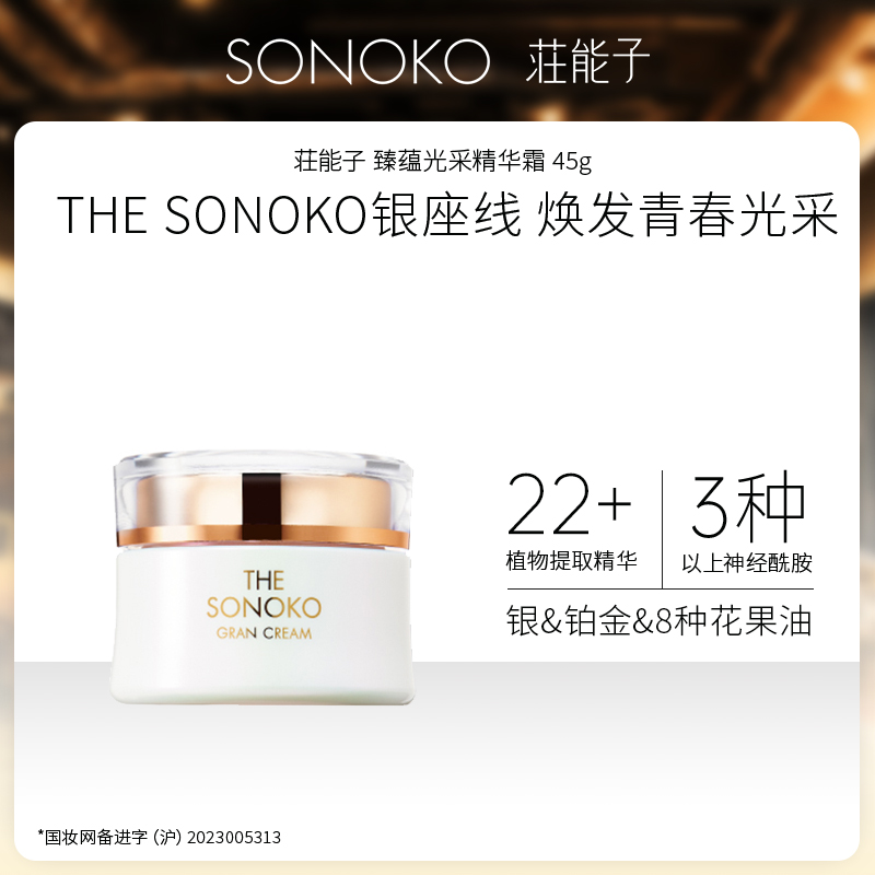 【特卖】日本进口 SONOKO 荘能子 臻蕴光采精华霜 45g
