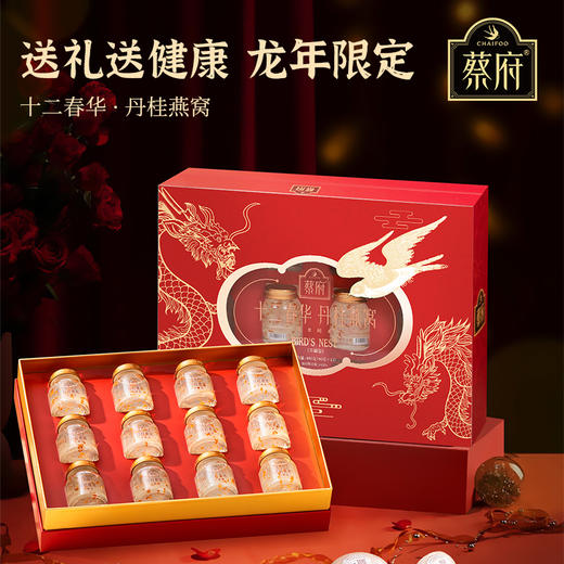 蔡府春华丹桂燕窝礼盒40g*12瓶送礼佳品 商品图1