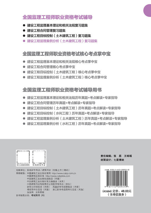 建设工程监理案例分析（土木建筑工程） 复习题集 商品图1