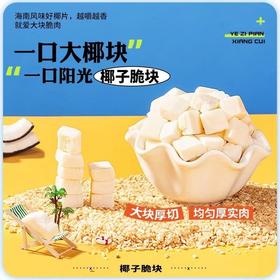 【新鲜严选！海南阳光椰子脆块】原汁原味，清甜脆香，即食椰子片脆片椰子肉香烤椰子角椰子烘焙休闲零食