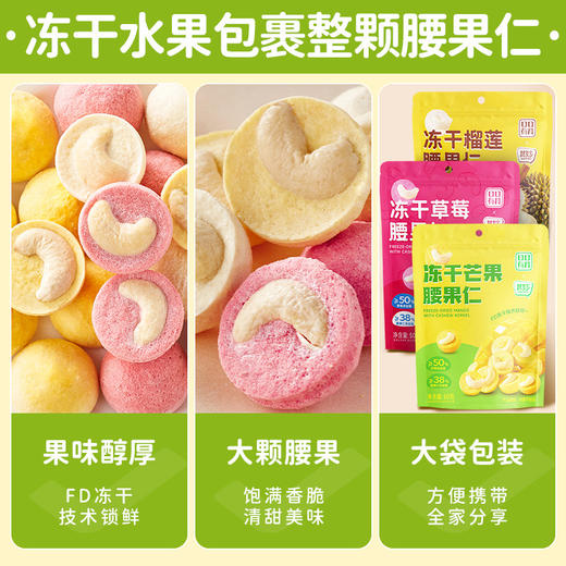 【营养美味！冻干芒果草莓榴莲腰果仁】FD冻干技术锁鲜，保留水果原香！水果干袋装坚果仁多口味零食休闲食品小吃 商品图3