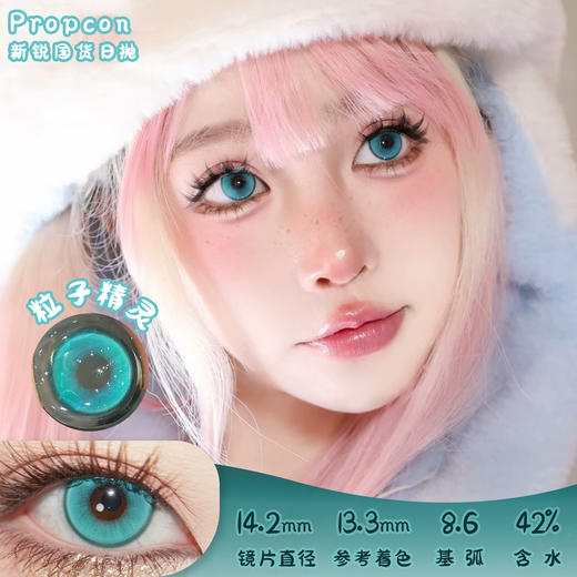 PROPCON 粒子精灵 日抛 十片 14.2mm 参考着色13.3mm 基弧8.6 含水42% 新锐国货 商品图0