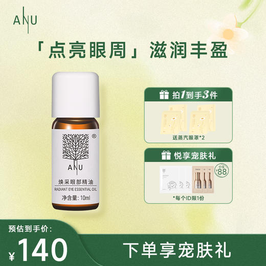 【微商城】ANU阿奴焕彩眼部精油 淡化黑眼圈精油眼袋脂肪粒 滋润保湿10ml 商品图0