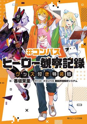 #コンパス ヒーロー観察記録 グッズ付き特装版