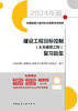 2024年监理建设工程目标控制（土木建筑工程）复习题集 商品缩略图3