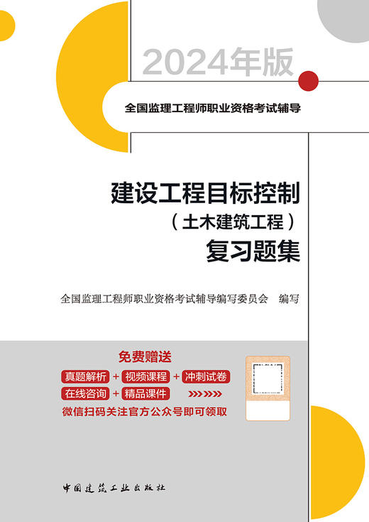 2024年监理建设工程目标控制（土木建筑工程）复习题集 商品图3