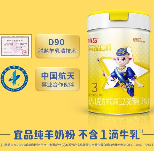 宜品启辉超金装.纯绵羊奶高乳清蛋白配方700g三阶段（购满358元参与：1元报名送358元乳铁蛋白） 商品图0