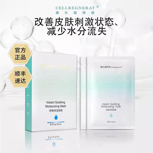 赛瑞 | 舒缓保湿面膜 5片/盒 | 补水保湿 术后修复 控油舒缓 商品图0