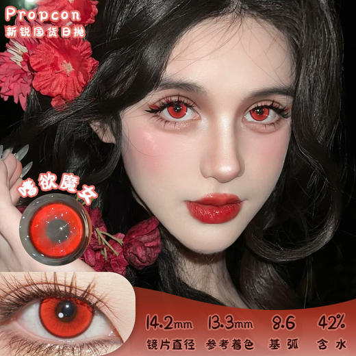 PROPCON 嗜欲魔女 日抛 十片 14.2mm 参考着色13.3mm 基弧8.6 含水42% 新锐国货 商品图0