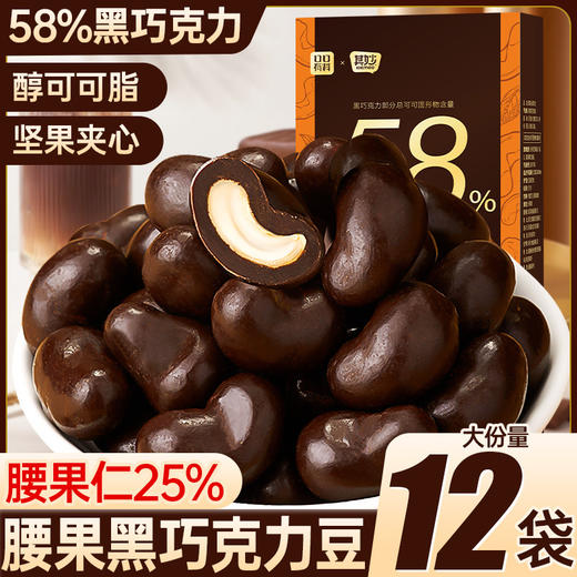 【0反式脂肪酸！腰果夹心巧克力豆】美味好吃不腻，层层滋味，一口吃出幸福感！纯可可脂坚果喜糖网红果仁巧克力新年糖果小零食 商品图0