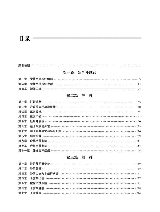  妇产科学晋升题库 高级卫生专业技术资格考试用书 正高级和副高级卫生职称考试人员备考 中国医药科技出版社9787521445015  商品图3