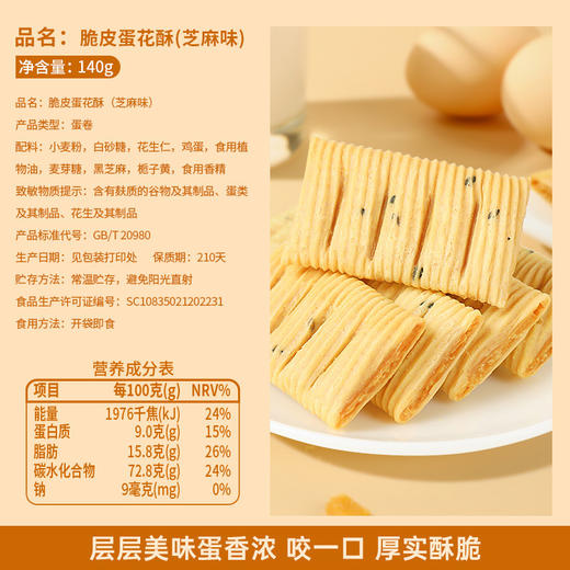 【买一送一】厦门特产脆皮蛋花酥 一咬就掉渣，层层酥脆可口！花生夹心蛋卷，花生仁，鸡蛋，黑芝麻饼干糕点解馋小零食小吃 商品图2