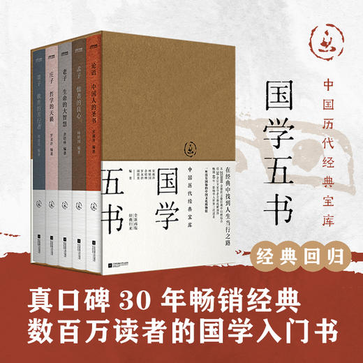 【中国历代经典宝库：国学五书】全5册 （影响华文世界三代读者，数百万读者的国学入门书） 商品图0