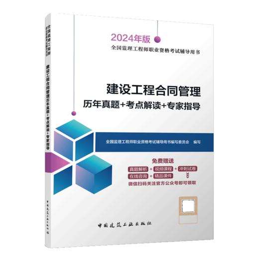 建设工程合同管理历年真题+考点解读+专家指导（含增值服务） 商品图2