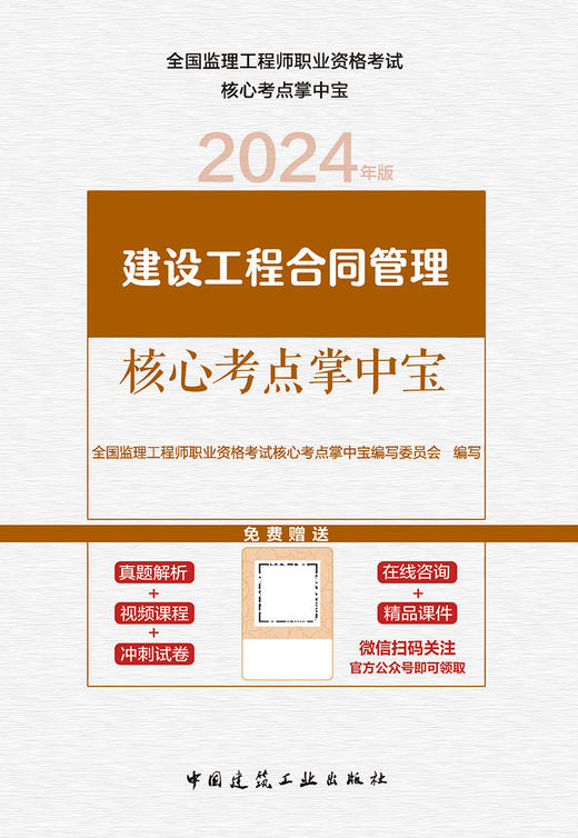 建设工程合同管理核心考点掌中宝（含增值服务） 商品图3
