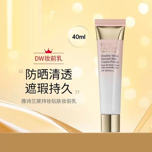 【双12嗨购节】【全球购】ESTEE LAUDER雅诗兰黛 全新DW妆前乳 持妆贴肤妆前乳15ml/40ml清透遮瑕防晒·现货速达 商品图2