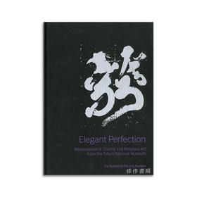 Elegant Perfection: Masterpieces of Courtly and Religious Art from The Tokyo National Museum丨完满的雅致：东