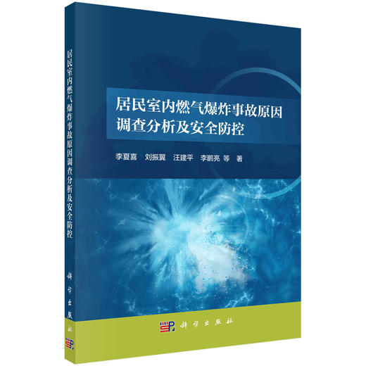 居民室内燃气爆炸事故原因调查分析及安全防控 商品图0
