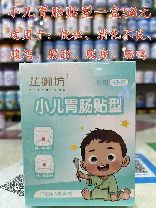 小儿胃肠贴型一盒58元 商品图0