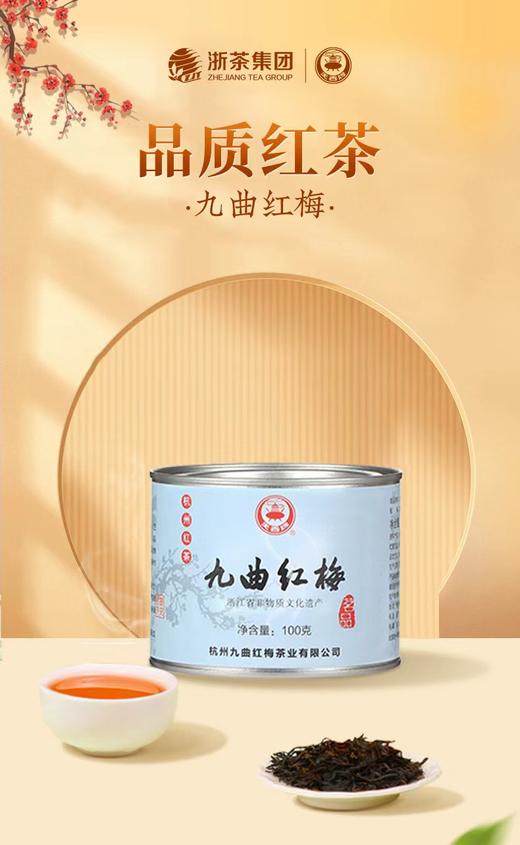 九曲红梅·茗品 特二级 单罐  
 茶叶 商品图0