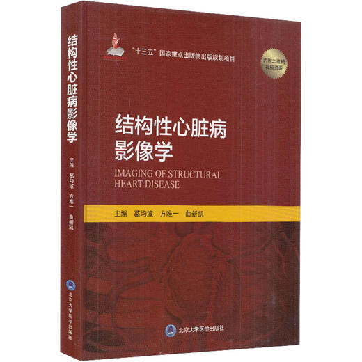 全2册 结构性心脏病心导管介入治疗+结构性心脏病影像学 心脏病学介入实践 十三五重点出版物出版规划项目 北京大学医学出版社  商品图2