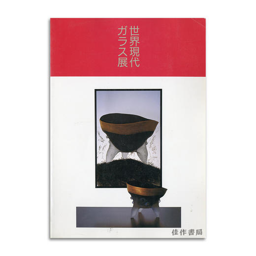 World Glass Now '94丨1994年世界现代玻璃展 商品图0