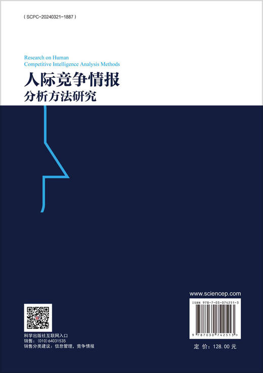 人际竞争情报分析方法研究 商品图1