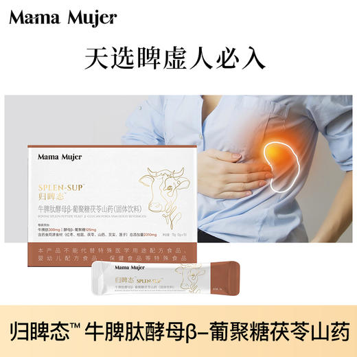 Mama Mujer 归睥态™牛脾肽酵母β-葡聚糖茯苓山药（固体饮料）  75g（5g×15） 商品图0
