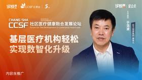 于浩波：《基层医疗机构轻松实现数智化升级》
