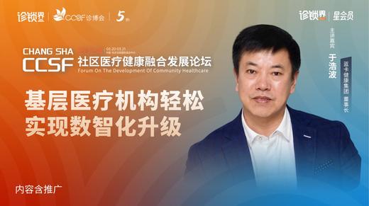 于浩波：《基层医疗机构轻松实现数智化升级》 商品图0