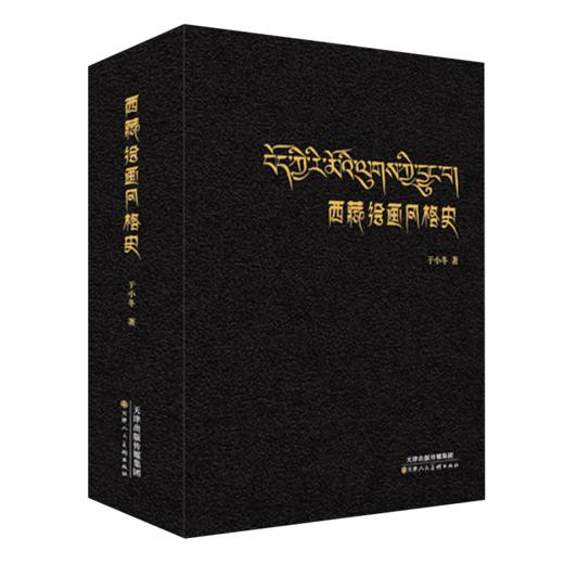 《西藏绘画风格史》刷边版 商品图1
