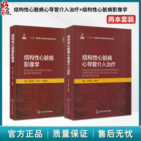 全2册 结构性心脏病心导管介入治疗+结构性心脏病影像学 心脏病学介入实践 十三五重点出版物出版规划项目 北京大学医学出版社 