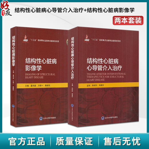 全2册 结构性心脏病心导管介入治疗+结构性心脏病影像学 心脏病学介入实践 十三五重点出版物出版规划项目 北京大学医学出版社  商品图0