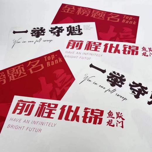 高考毕业季包装（10张/包）一举夺魁/前程似锦/金榜题名/毕业季单支袋 商品图6