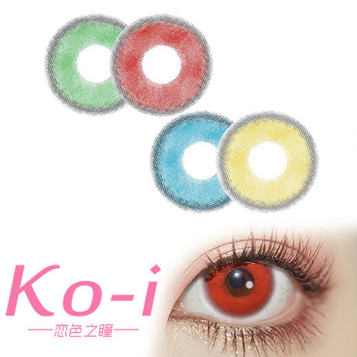 CHOKI GIRLS 卡卡系列 年抛Cos美瞳 卡卡红丨卡卡绿丨卡卡黄丨卡卡蓝 商品图0