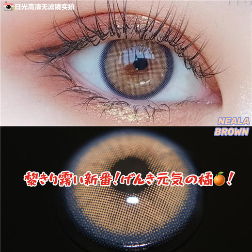 MIRAGE COLOR黎雾 Neala brown小甜橙升级版 年抛直径14.0mm日常美瞳 棕色 商品图3