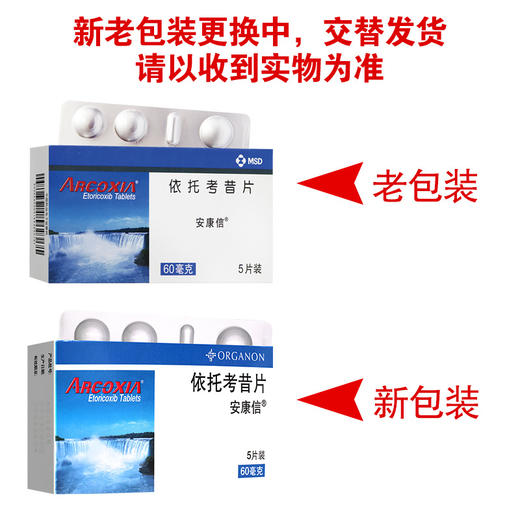 安康信,依托考昔片【60mg*5片】  杭州默沙东 商品图6